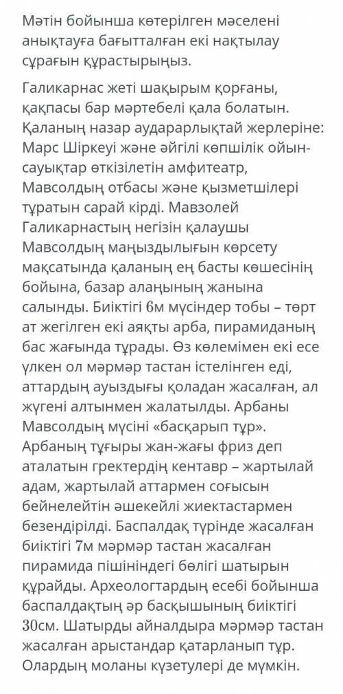 Мәтін бойынша көтерілген мәселені анықтауға бағытталған екі нақтылау сұрағың құрастырыңыз ​