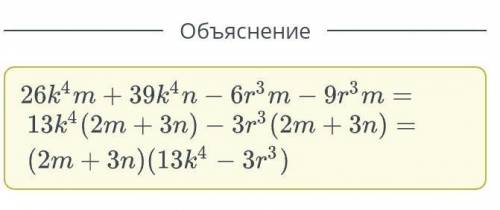 Разложи многочлен на множители и заполни пропуски. 26k4m + 39k4n – 6r3m – 9r3m = ( 2+n)(​