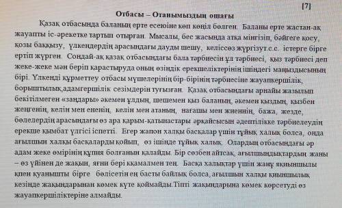 2.Мәтін мазмұнына қатысты мақал-мәтелді табыңыз.A) Үй ішінен жау шықса,Тұра қашып құтылмассың.В) Іні