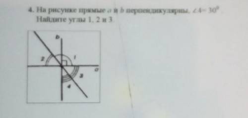 4. На рисунке прямые а и б перпендикулярны, 14= 30°. Найдите углы 1, 2 и 3решите заранее
