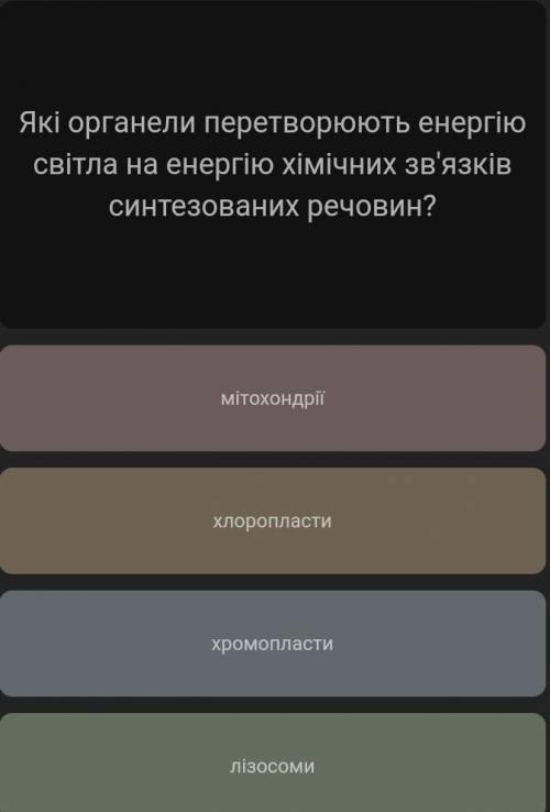 Які органели перетворюють енергію світла на​