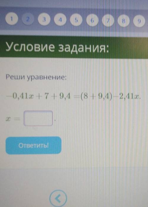 Условие задания:Реши уравнение:— 0,41x+7+9,4 = (8 + 9,4) — 2,41x.​