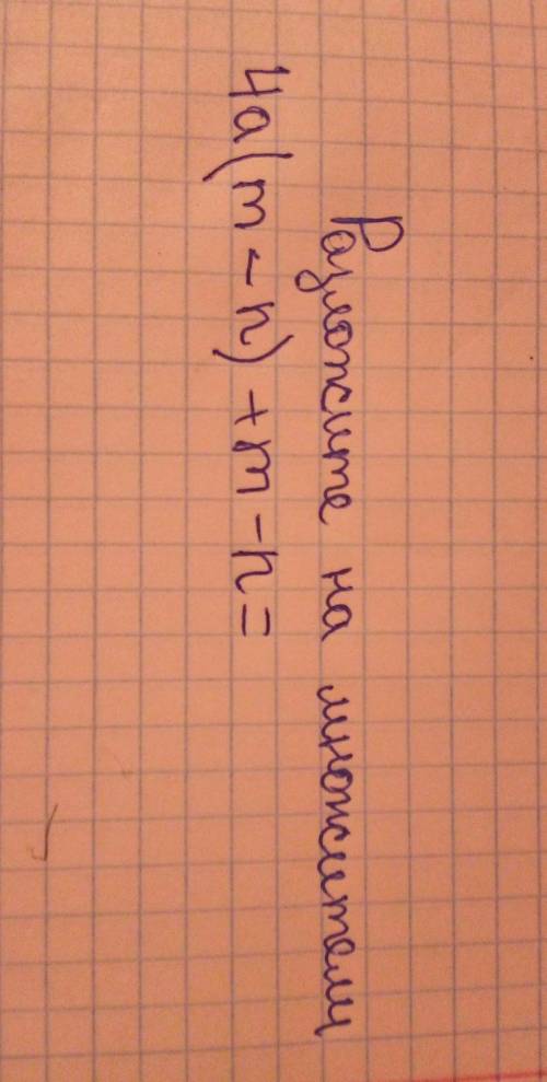 Разложите на множители 4а(m-n)+m-n=​