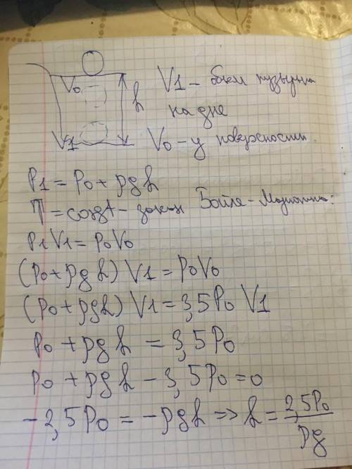 При подъеме со дна водоема пузырек увеличился в объеме в 3,5 раза. Какова глубина водоема?​
