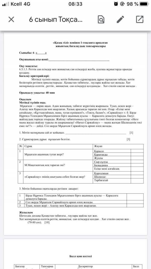 сделать СОР по казахскому языку 6 класс.