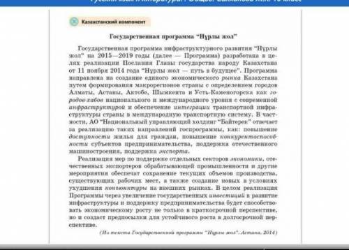 Составьте вопросный план по тексту (Нурлы жол ) Задание2. Самостоятельно прочитайте полный текст гос
