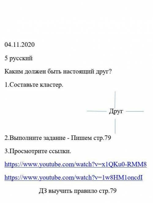 04.11.2020 5 русскийКаким должен быть настоящий друг?1.Составьте кластер.2.Выполните задание - Пишем