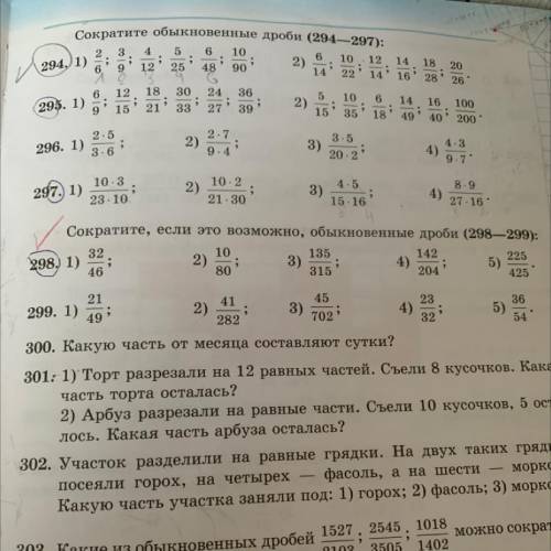 Нужно решить номер 297 сократить обыкновенные дроби (294-297)