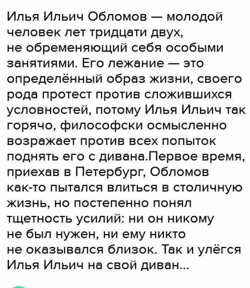 Составить большой рассказ об Обломове