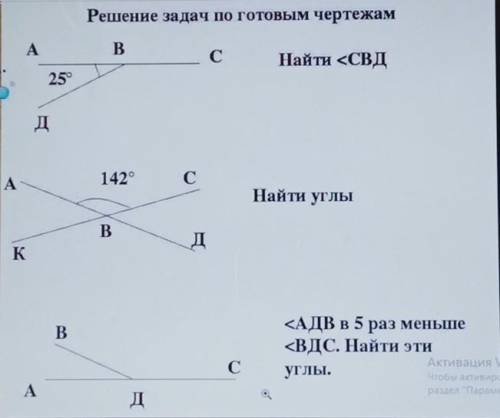 Решение задач по готовым чертежам АB.сНайти <СВД25°дА142°СНайти углыBдKB<АДВ в 5 раз меньше&lt