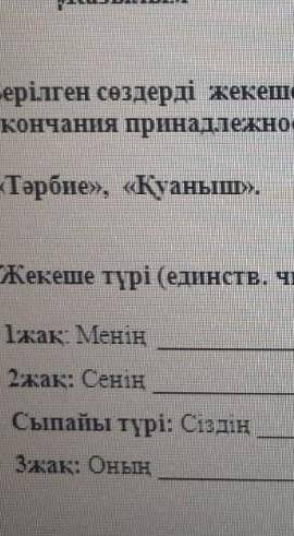 Жекеше түрі(единственное число) ​
