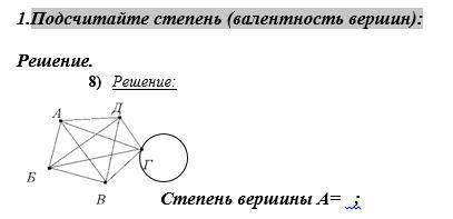 Подсчитайте степень (валентность вершин). Если возможно, то расписать.