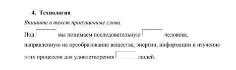 Технология Впишите в текст пропущенные слова умоляю ​