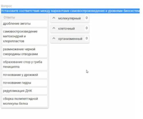 Установите соответствие между вариантами самовоспроизведения и уровнями биосистем