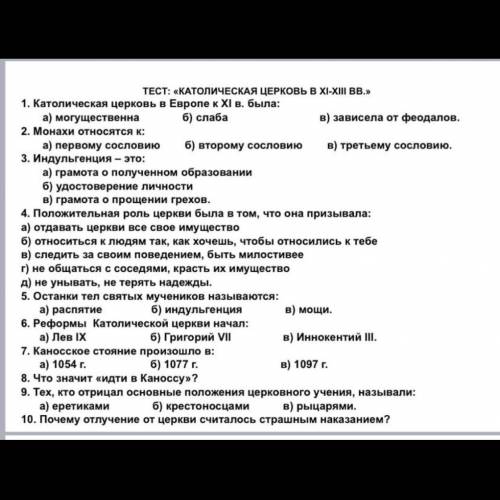 решить тест по теме:Католическая церковь в XI-X В.В