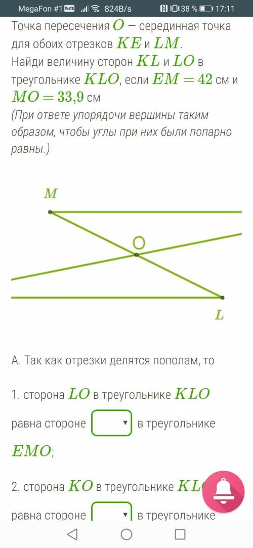 Точка пересечения O — серединная точка для обоих отрезков KE и LM. Найди величину сторон KL и LO в т