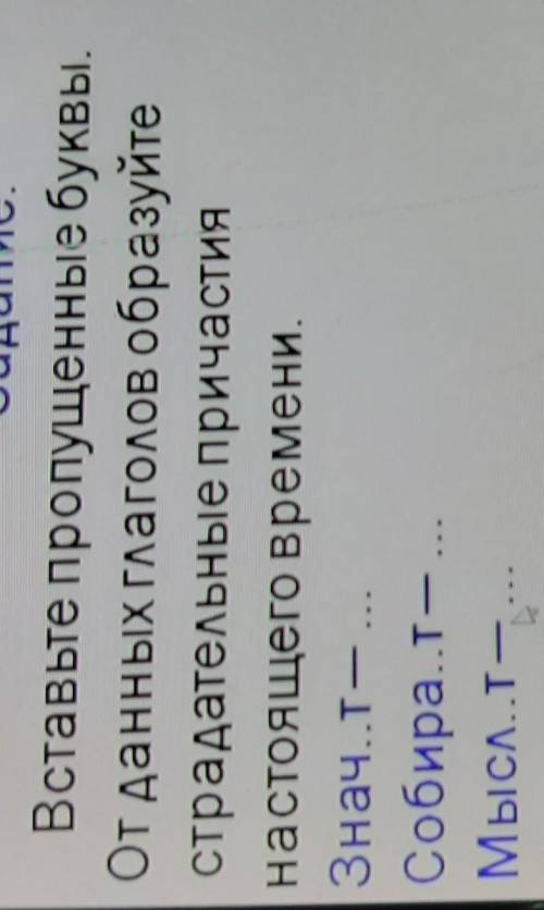 1 Задание:Вставьте пропущенные буквы.От данных глаголов образуйтестрадательные причастиянастоящего в