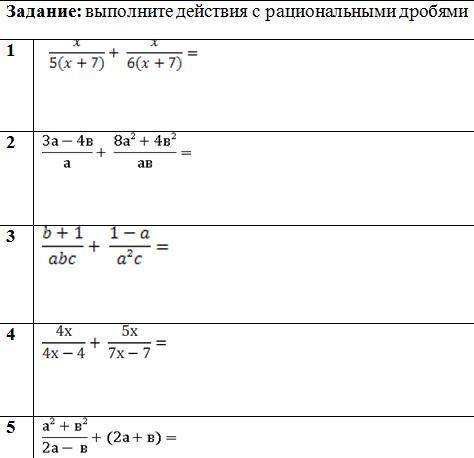 решить. Выполните действия с рациональными дробями