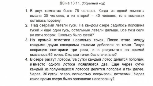 Сделайте В двух комнатах было 76 человек. Когда из одной комнаты вышли 30 человек, а из второй - 40