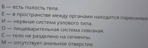 На пишиье буквы обозначаюшие признаки круглых червей​