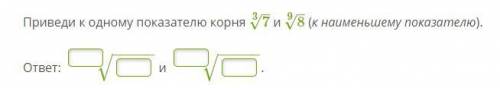 Приведи к одному показателю корня корень 3 степени 7 и корень 9 степени 8 (к наименьшему показателю)