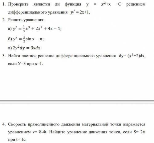 Дифференциальные уравнения