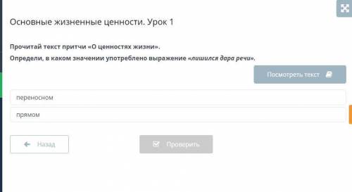 Прочитай текст притчи «О ценностях жизни». Определи, в каком значении употреблено выражение «лишился