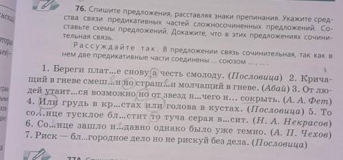 76. Спишите предложения, расставляя знаки препинания. Укажите сред ства связи предикативных частей с