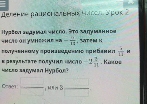 Нурбол задумал число. Это задуманное 9Число он умножил назатем К13 »и11полученному произведению приб