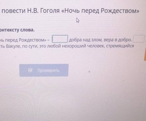 Впиши необходимые по контексту слова. Главная мысль повести «Ночь перед Рождеством» - добрадобра над
