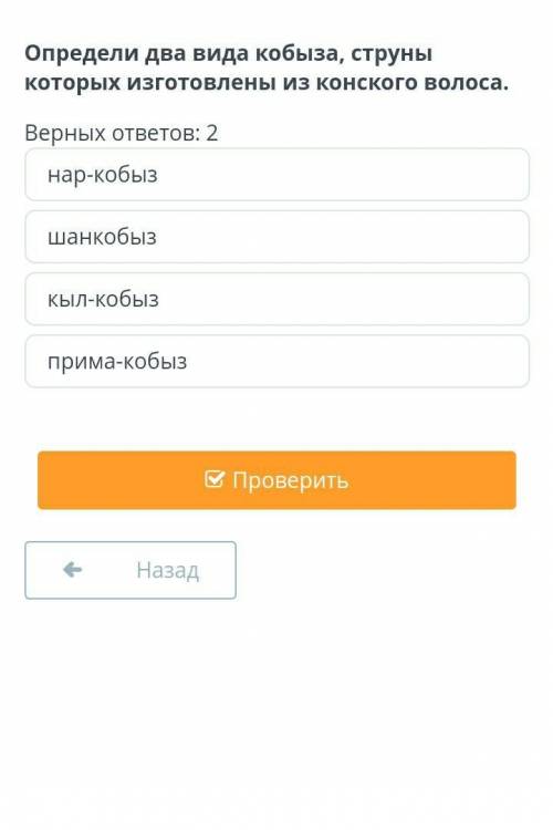 Определи два вида кобыза, струны которых изготовлены из конского волоса. Верных ответов: 2​