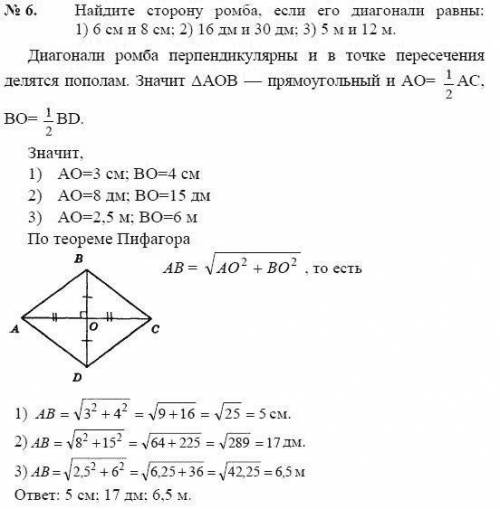 Диагонали ромба равны 1) 6 см и 8 см ;2) 16 см и 30 см ; 3) 5 м и 12 м ​