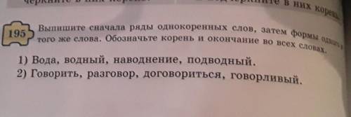 Дражба - это дар Упр-195Выпешите сначала ряды однокоренных слов, затем формы одного и того же слова.