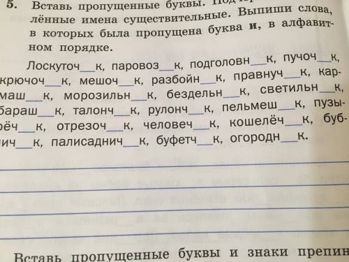 Вставьте буквы Умоляю только буквы. Пишите слова в которых буквы и вставляете их. Заранее
