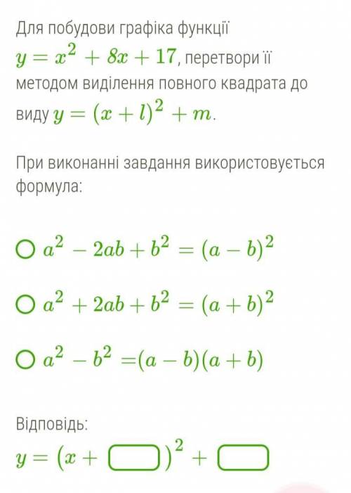 Для построения графика функции y=x^2 +8x+17 необходимо преобразовать её методом выделения полного кв