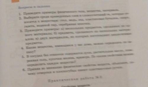 Вопросы и задания 1. Приведите примеры физического тела, вещества, материала.2. Выберите среди приве