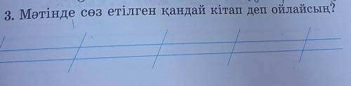 3. Мәтінде сөз етілген қандай кітап деп ойлайсың? 1 класс​