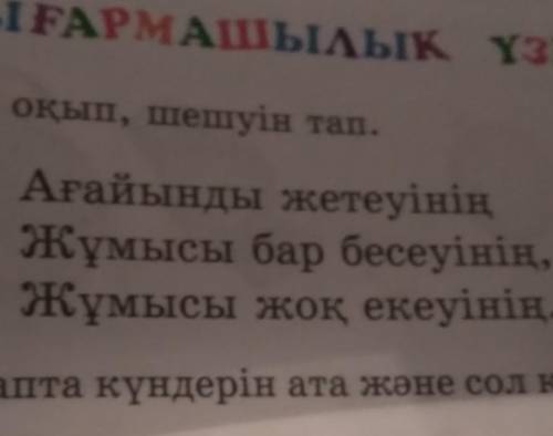 8. Жұмбақты оқып, шешуін тап. Ағайынды жетеуініңЖұмысы бар бесеуінің,Жұмысы жоқ екеуінің.​