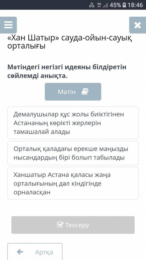 Мəтіндегі негізгі идеяны білдіретін сөйлемді анықта.