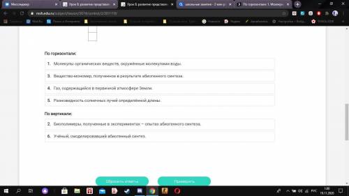 Ешите кроссворд на тему «Возникновение жизни на Земле».