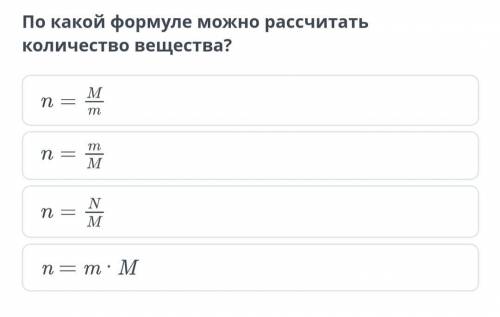 Взаимосвязь массы, молярной массы и количества вещества. По какой формуле можно рассчитать количеств