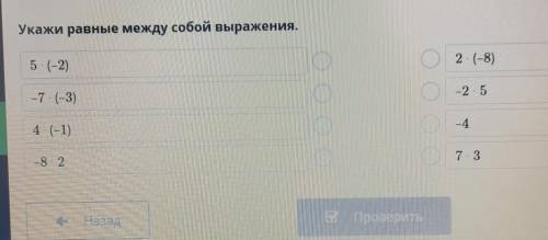 Укажи равные между собой выражения. 5 (-2)2 (-8)-7 (-3)-254 (-1)- 4-8 273