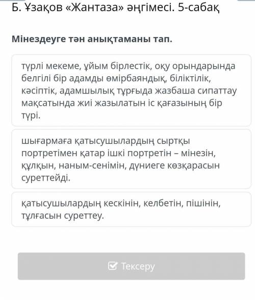 Мінездеуге тән анықтаманы тап. түрлі мекеме, ұйым бірлестік, оқу орындарында белгілі бір адамды өмір