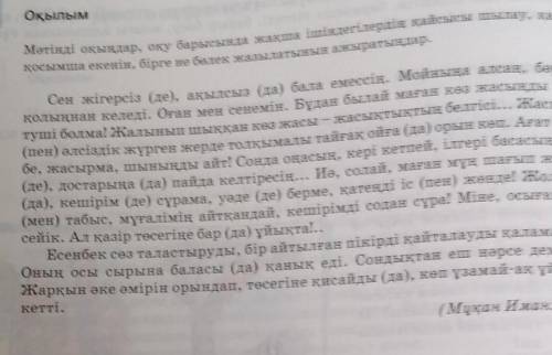 Оқылым Мәтінді оқыңдар, оқу барысында жақша ішіндегілердің қайсысы шылау, қайсысы қосымша екенін, бі