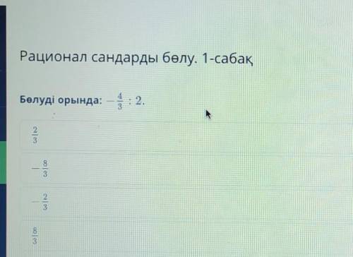 Рационал сандарды бөлу. 1-сабақБөлуді орында: – ::: 2.38323[p​