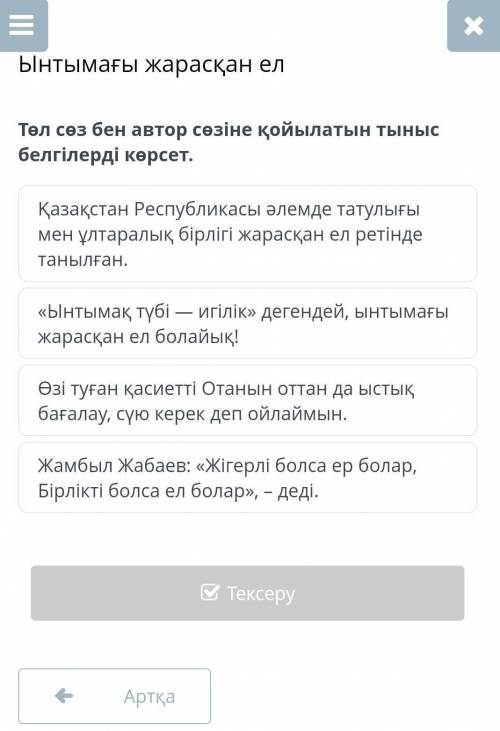 Төл сөз бен автор сөзіне қойылатын тыныс белгілерді какой​