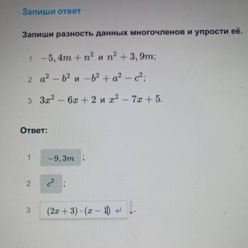 ЗАПИШИ РАЗНОСТЬ ДАННЫХ МНОГОЧЛЕНОВ И УПРОСТИ ЕЁ. 3х2(во второй степени)-6х+2 и х2(во второй степени)