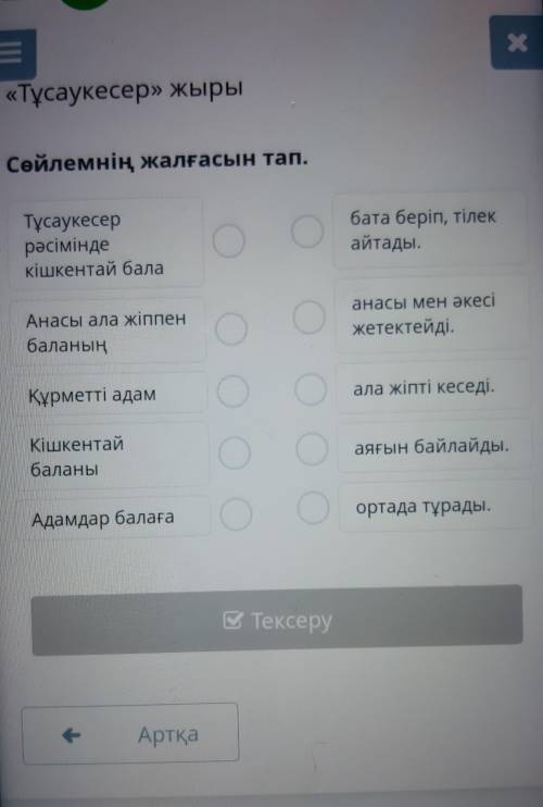 кто уже проверил. Задание на фотографии, онлайн мектеп 4 класс​