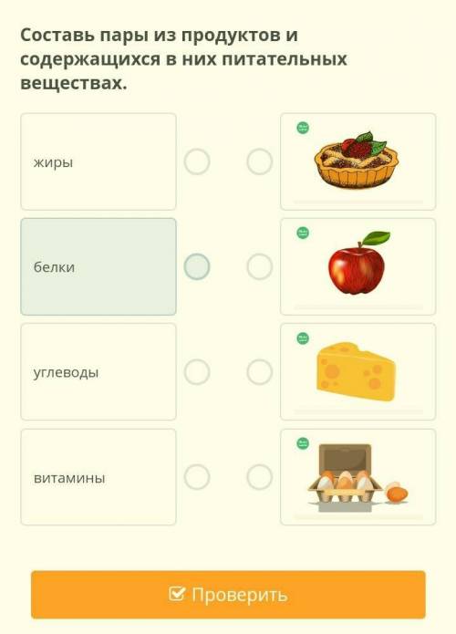 Составь пары из продуктов и содержащихся в них питательных веществах.​