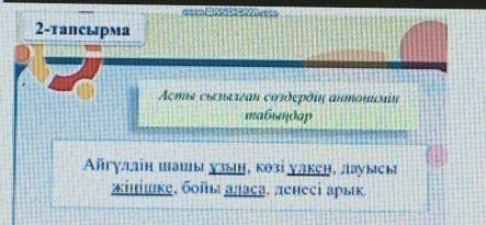 2-тапсырма Асты сызылмен сендернигатееннелиниАйгүлдің шашы ұзын, көзі үлкен, дауысыжінішке сміты ала